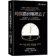 時間都到哪裡去了?：重新規劃每一天，不再浪費時間，充分發揮潛能，將生命投資於最重要的事