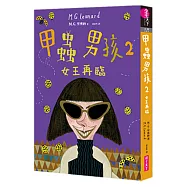甲蟲男孩2：女王再臨