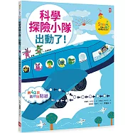 科學探險小隊，出動了!【附42款真好玩貼紙】 (STEAM互動式情境學習百科3)