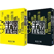 半澤直樹系列1+2套書(我們是泡沫入行組、我們是花樣泡沫組)
