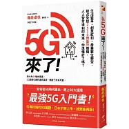 5G來了!：生活變革、創業紅利、產業數位轉型，搶占全球2510億美元商機，人人皆可得利的未來，你準備好了嗎?