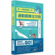 第一次看奧運就上手!運動觀賽全攻略：一冊掌握60種國際賽事規則與看點，輕鬆成為觀賽達人