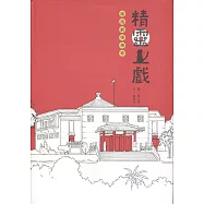 精靈上戲：南海劇場傳奇[精裝附小冊子](南海藝教叢書169)