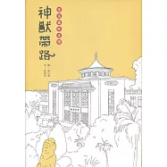 神獸帶路：南海書院走讀[精裝附小冊子](南海藝教叢書168)