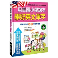 用美國小學課本學好英文單字(附MP3 CD)