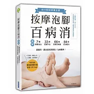 按摩泡腳百病消：圖解7種按摩技法╳33個足部穴位╳66個足部反射區╳84組足浴配方!