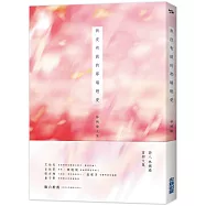 我沒有談的那場戀愛(作者親簽版)