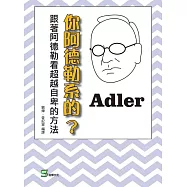 你阿德勒系的?跟著阿德勒看超越自卑的方法