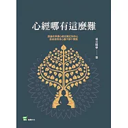 心經哪有這麼難