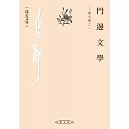 門邊文學：三邊文學之二
