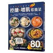 打造燃燒系體質的控醣增肌常備菜：鐵人三項選手&料理研究家高橋善郎的80道高代謝燃脂料理