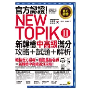 官方認證!New TOPIK Ⅱ 新韓檢中高級滿分攻略+試題+解析(附聽力試題CD+必考題型測驗加強本+超高命中率單字隨身卡與電子書)