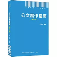 2020公職人員必備公文用書 公文寫作指南[增訂十版][大學用書 考試適用]