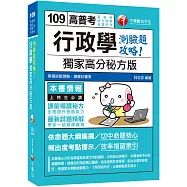 2020年﹝金榜題名必備專書﹞行政學：獨家高分秘方版測驗題攻略〔高普考、地方特考、各類特考〕