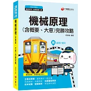 2020年鐵路特考高分寶典 機械原理(含概要大意)完勝攻略〔鐵路特考、台鐵營運人員〕