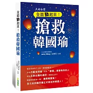 全面動起來!搶救韓國瑜
