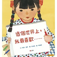 這個世界上，我最喜歡&hellip;&hellip;