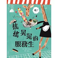 搖搖晃晃的服務生