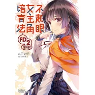不起眼女主角培育法 FD 2(特裝版)