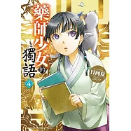 藥師少女的獨語 (4)(特裝版)