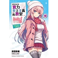 歡迎來到實力至上主義的教室 (10)(ICHINOSE HONAMI EDITION)