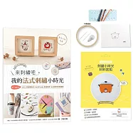來刺繡吧：我的法式刺繡小時光(內含詳細刺繡教學書×刺繡小時光材料套組-暖心暖胃小電鍋)