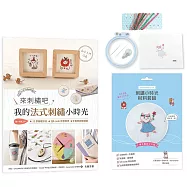 來刺繡吧：我的法式刺繡小時光(內含詳細刺繡教學書×刺繡小時光材料套組-戴花圈的少女貓)