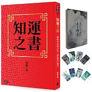 知運之書：一籤解答易經64卦(附全新占卜牌卡)