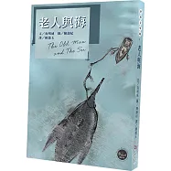世界文學藏1：老人與海 (全新三版二刷)【美國文豪海明威顛峰之作，人類與自然抗衡的真實寫照】