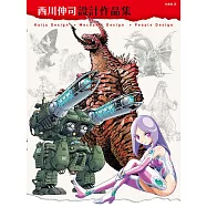 西川伸司設計作品集