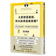 大家都這麼說，所以就得這麼做嗎?：11個自我提問，引導出屬於自己的最佳選項