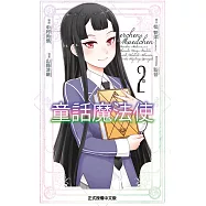 童話魔法使 2完