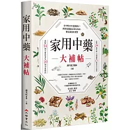 家用中藥大補帖：老中醫50年私藏藥方，教你迅速搞定常見疾病、輕鬆調養好體質