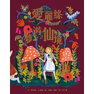 愛麗絲夢遊仙境