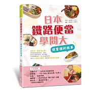 日本鐵路便當學問大：便當裡的故事