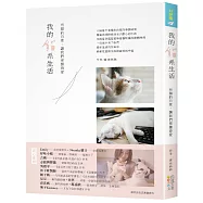 我的貓系生活：有貓的日常，讓我們更懂得愛