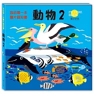 我的第一本圖片認知書：動物2