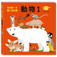 我的第一本圖片認知書：動物1