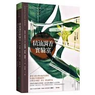 精油調香實驗室：跟著大師分辨各種香氣類型，快速提升嗅覺敏銳度!自製室內薰香、香水、精油鍊香氣