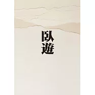 臥遊：中國山水畫的世界