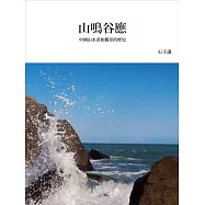 山鳴谷應：中國山水畫和觀眾的歷史(再版)