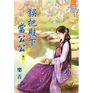 誤把殿下當公公.卷一