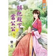 誤把殿下當公公.卷二