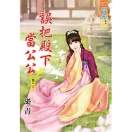 誤把殿下當公公.卷三【完】