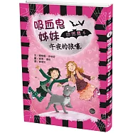 吸血鬼姊妹粉與黑4：午夜的狼嚎