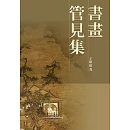 書畫：管見集