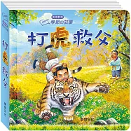 孝順的故事 打虎救父