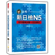 必考!新日檢N5全科擬真試題+完全解析(隨書附作者親錄標準日語聽解試題音檔QR Code)