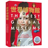 世界博物館：5大洲╳250間頂尖藝術殿堂大剖析‧探索全球12大類別博物館多元精萃