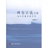 轉型正義之路：島嶼的過去與未來